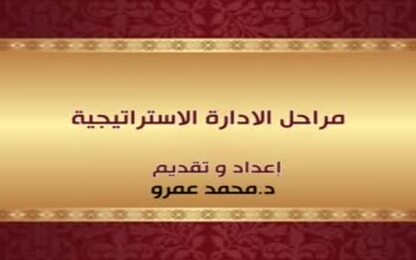 مراحل الادارة الاستراتيجية 