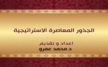 الجذور المعاصرة الاستراتيجية 