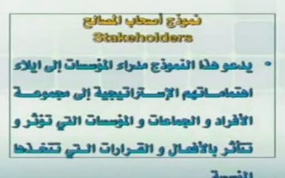 نموذج اصحاب المصالح 