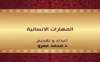المهارات الانسانية 