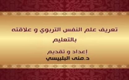 تعريف علم النفس التربوي وعلاقته بالتعليم
