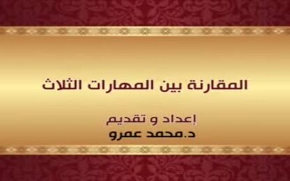 المقارنة بين المهارات الثلاث 