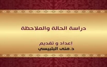دراسة الحالة والملاحظة