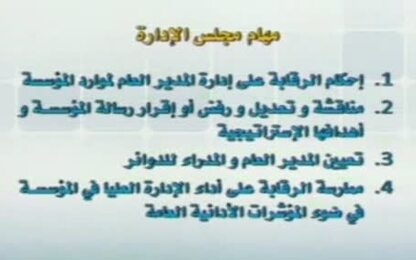 مهام مجالس الادارة 