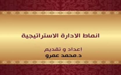 انماط الاداة الاستراتيجية 