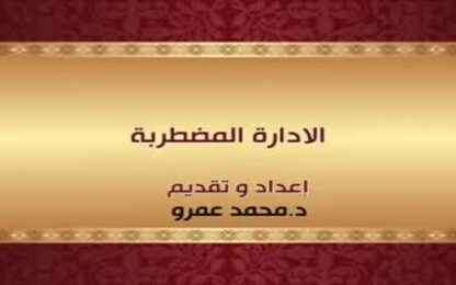 الادارة المضطربة 