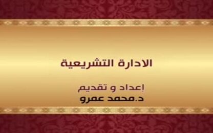 الادارة التشريعية 