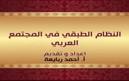 النظام الطبقي في المجتمع العربي