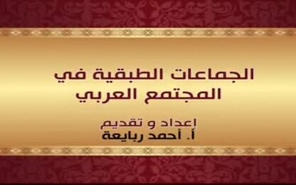 الجماعات الطبقية في المجتمع العربي