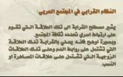 النظام القرابي في المجتمع العربي