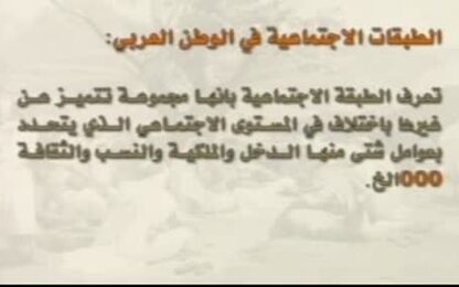 الطبقات الاجتماعية في الوطن العلربي