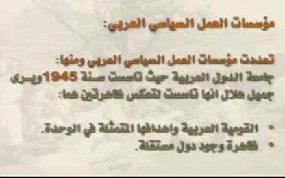 مؤسسات العمل السياسي العربي