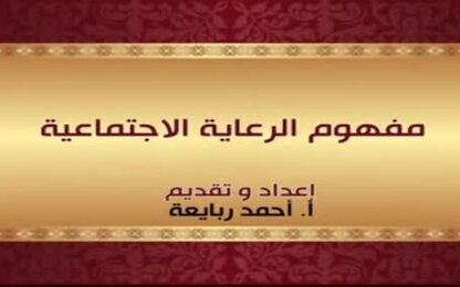 مفهوم الرعاية الاجتماعية