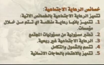 خصائص الرعاية الاجتماعية