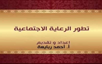 تطور الرعاية الاجتماعية