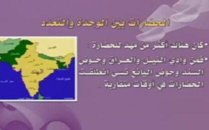 الحضارة بين الوحدة والتعدد