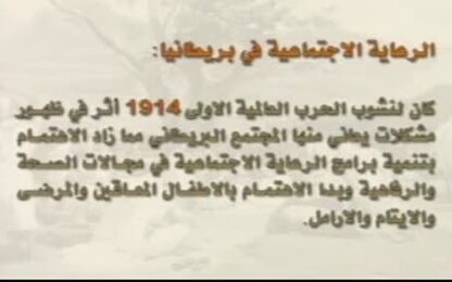 الرعاية الاجتماعية في بريطانيا وامريكا ومصر والاردن