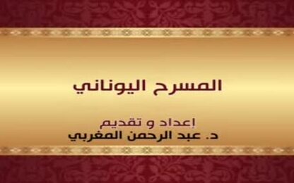  المسرح اليوناني