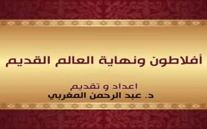 الهلنستية والأفلاطونية المحدثة ونهاية العالم القديم