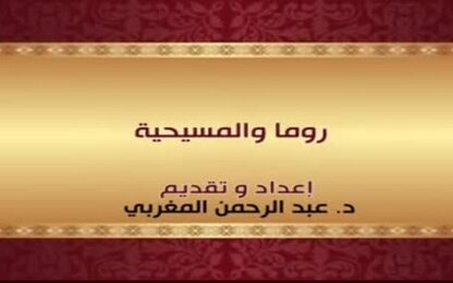  روما والمسيحية