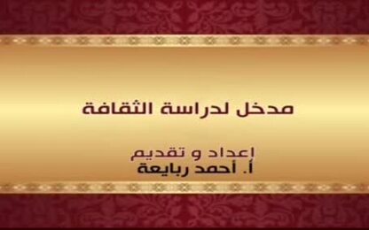 مدخل لدراسة الثقافة