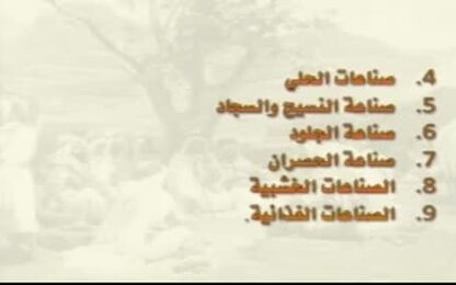الصناعات والحرف في المجتمع العربي