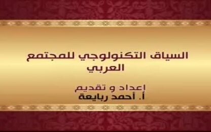 السياق التكنولوجي للمجتمع العربي