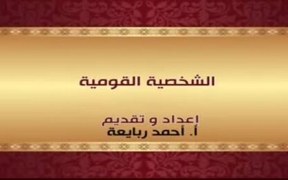الشخصية القومية