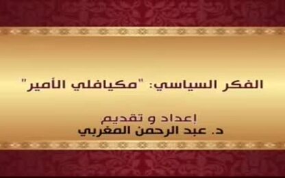 الفكر السياسي : مكيافلي &quot; الأمير&quot;