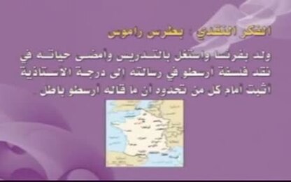 الفكر النقدي: بطرس راموس