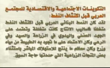 التكوينات الاجتماعية والاقتصادية للمجتمع العربي قبل اكتشاف النفط