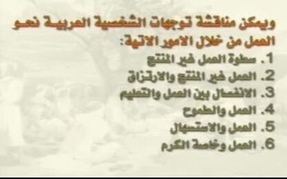 بعض خصائص الشخصية العربية