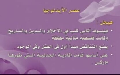 عصر الأيدلوجيا : هيجل ماركس ، أوغست كونت