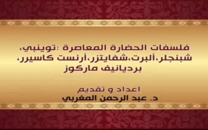 فلسفات الحضارة المعاصرة: توينبي، شبنجلر، ألبرت شفايتزر، أرنست كاسيرر، برديانيف، ماركوز