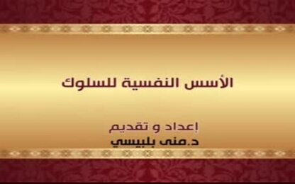 الأسس النفسية للسلوك