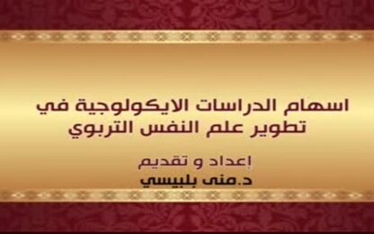 اسهام الدراسات الآيكولوجيةفي تطوير علم النفس التربوي