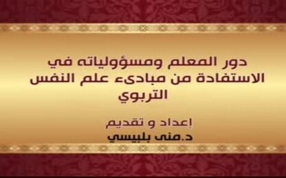 دور المعلم ومسؤولياته في الاستفادة من مبادئ علم النفس التربوي