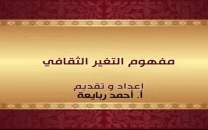 مفهوم التغير الثقافي