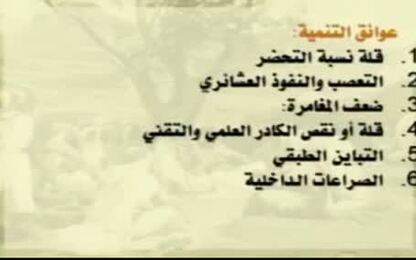 عوائق التنمية