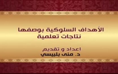 الأهداف السلوكية بوصفها نتاجات تعلميّة