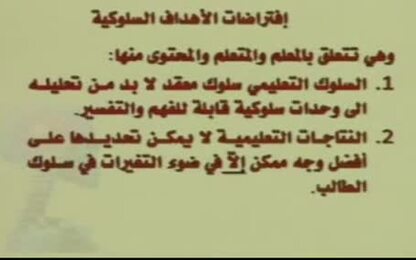 افتراضات الأهداف السلوكية ومستوياتها