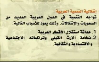 اشكالية التنمية العربية