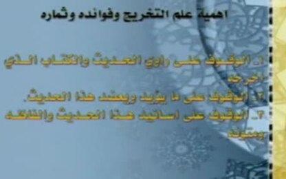 أهمية علم التخريج وفوائده والحاجة إليه