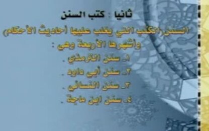 كتب السنن