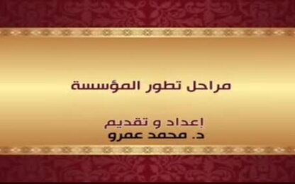 مراحل تطور المؤسسة