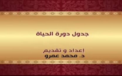 جدول دورة الحياة 