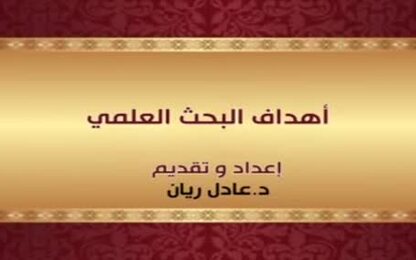 أهداف البحث العلمي