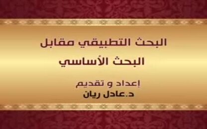 البحث التطبيقي مقابل البحث الأساسي