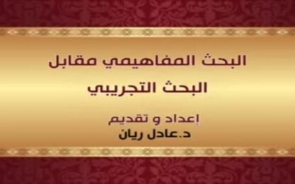 البحث المفاهيمي مقابل البحث التجريبي
