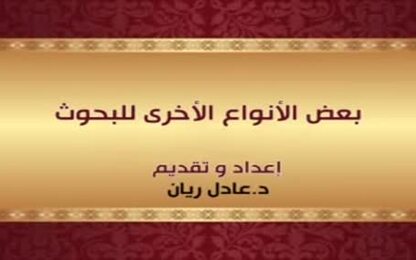 بعض الأنواع الأخرى للبحوث